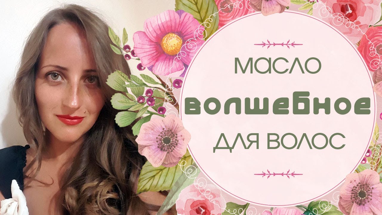 Волшебное масло для волос | Уход за волосами