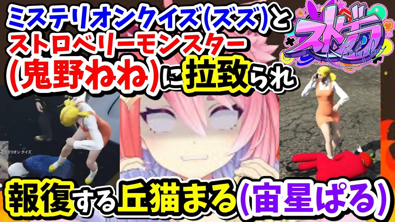 【ストグラ】ミステリオンクイズと鬼野ねねに拉致られ報復する丘猫まる【宙星ぱる/寧々丸/ズズ/切り抜き】