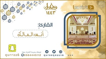 تلاوة من أواخر سورة النساء - بصوت القارئ: أنس المالك إمام جامع الرفيعة ببريدة