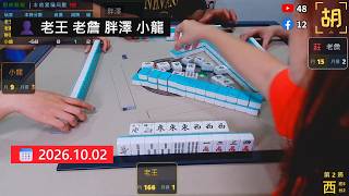 [WIN] Taiwanese Mahjong | Lao Wang, Lao Zhan, Pang Ze, Xiao Long | 10/02/2026-2 screenshot 4