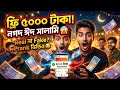 ফ্রি নগদ এপ্স ৫০০০ হাজার টাকা বোনাস আপনি পাবেন এবার ঈদ সরকার পাঠিয়েছে 🤫