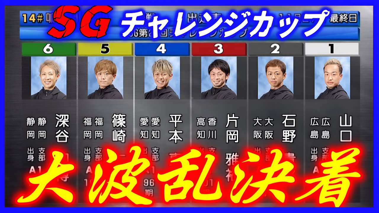 SGチャレンジカップ優勝戦①山口②石野③片岡④平本⑤篠崎仁⑥深谷知博 