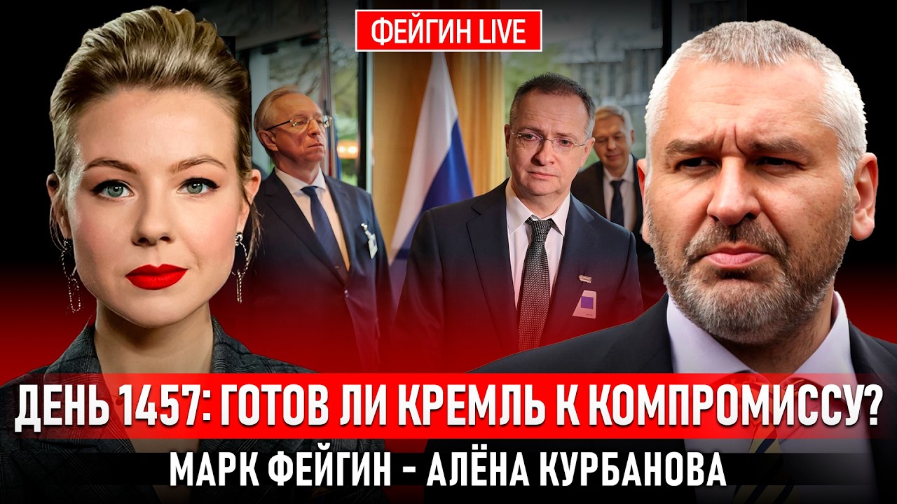 ДЕНЬ 1457: ГОТОВ ЛИ КРЕМЛЬ К КОМПРОМИССУ? @Kurbanova_LIVE