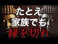 「我慢は美徳」なんて嘘！仏教が教える“縁を切るべき家族”の特徴5つ