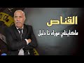 رصاصة في الظلام من هو قن اص الليل الذي يختار ضحاياه بصمت رصاصة في الظلام من هو قن اص الليل الذي يختار ضحاياه بصمت