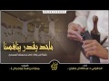 شيله محد يقدر ينافسنا كلمات ابو جركل اداء الجفراني عبدالله ال جفران
