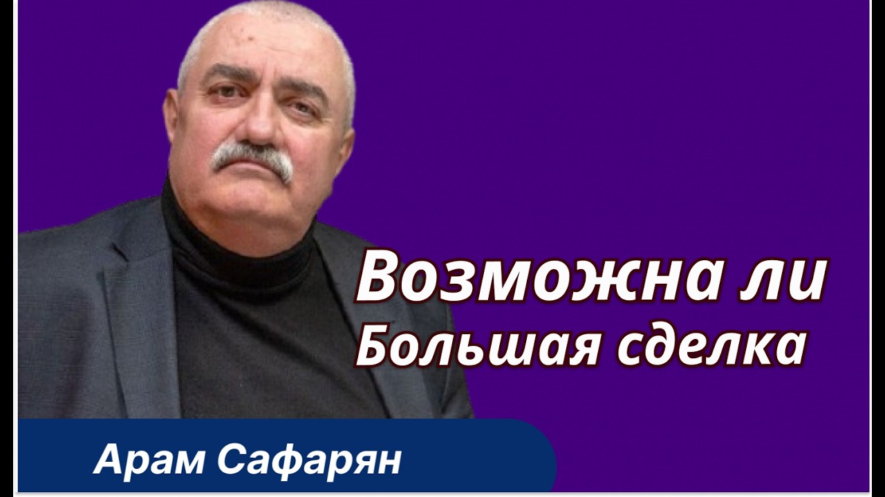 Россия просит «добро» США? Армения между Москвой и Трампом