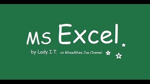 MS Excel แทรกคอลัมน์ลำดับที่ / Insert Order Column EP.43