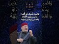 و اصبر نفسك مع الذين يدعون ربهم بالغداة و العشي يريدون وجهه للدكتور محمد راتب النابلسي