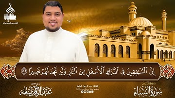 إن المنافقين فى الدرك الأسفل من النار 😰🎧||من صلاة العشاء||القارئ عبدالرحمن أسامة 🤍
