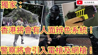 獨家:香港將會有人面辨識系統/警察亦將引入電槍及網槍/文杰新時代/2021年7月22日片3