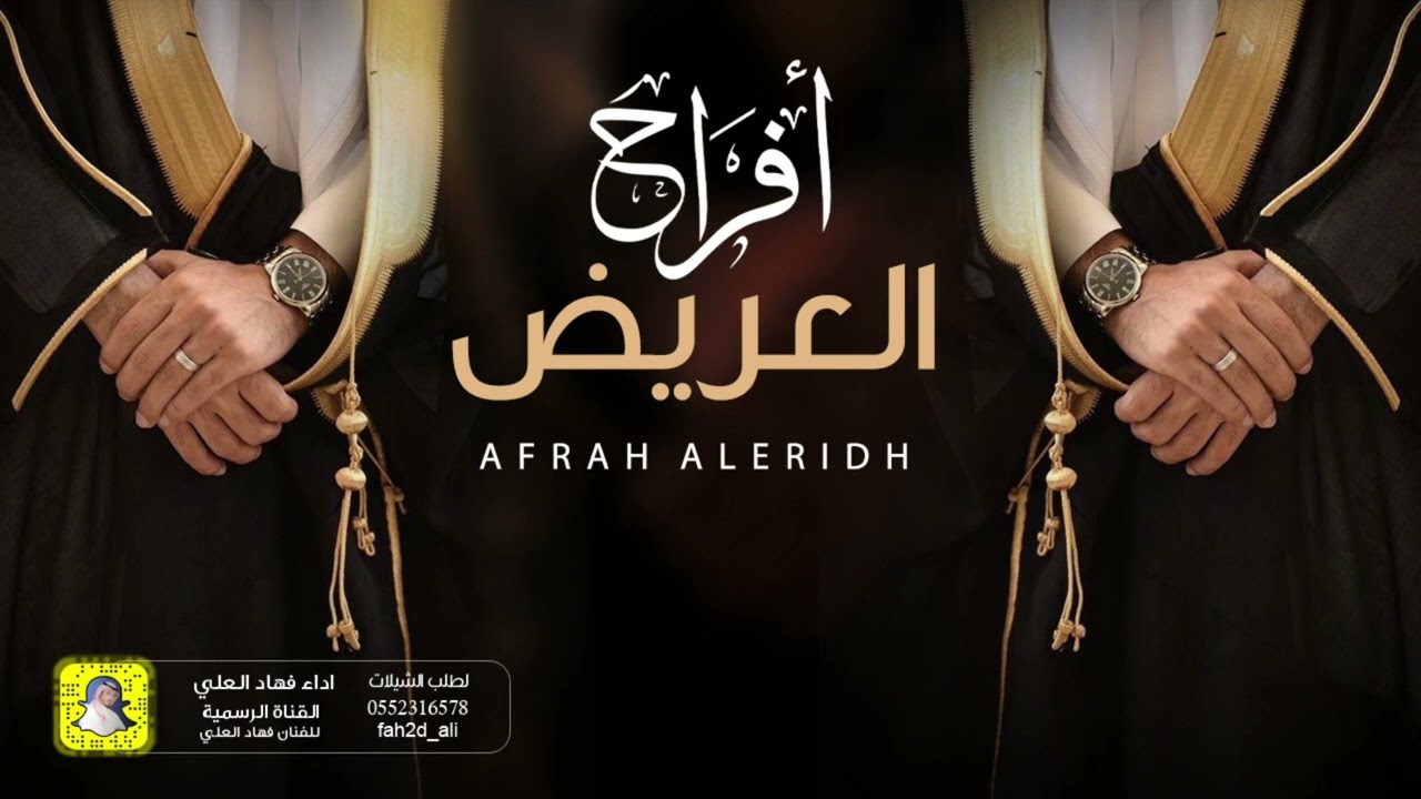 شيلة افراح العريض اداء فهاد العلي