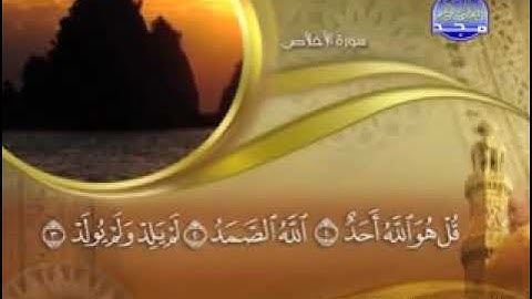 سورة الإخلاص والمعوذتين الفلق والناس |للشيخ ماهر المعيقلي