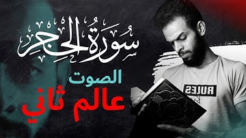 شريف مصطفى 💙 سورة الحجر كاملة 💙 تلاوة هادئة تريح القلب من أجمل ما سمعت😴