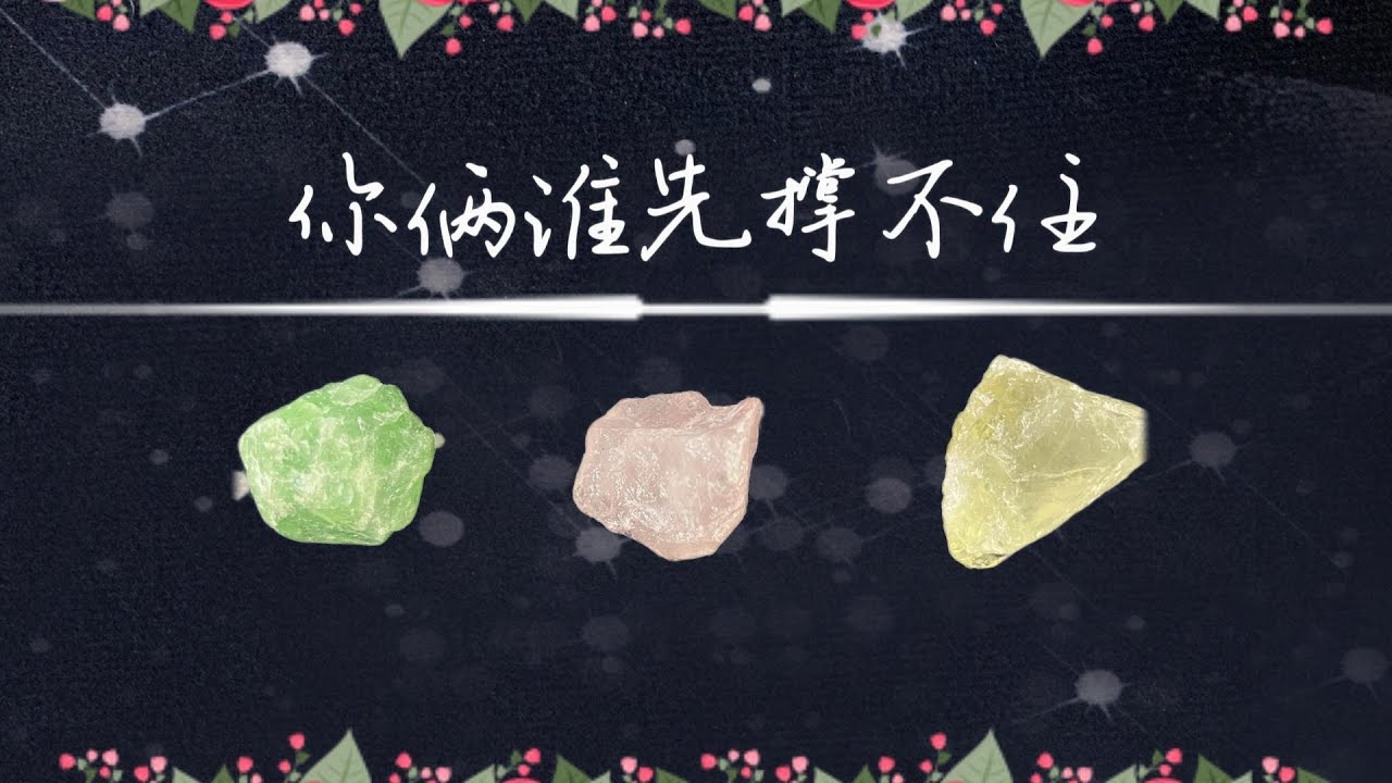 你倆誰先撑不住？   |斷聯|分手|卡頓|冷戰|塔羅占卜|