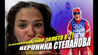 ВЕРОНИКА СТЕПАНОВА/ самая молодая олимпийская чемпионка в истории лыж