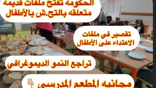 🛑غضب في الشارع،اتهام بالتقصير و اعتذار وزير العدل،المطعم المدرسي مجانا في هاته المدينه ،تراجع النموً