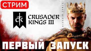 🔴🤴 Crusader Kings III: ПЕРВЫЙ ЗАПУСК [обучение]