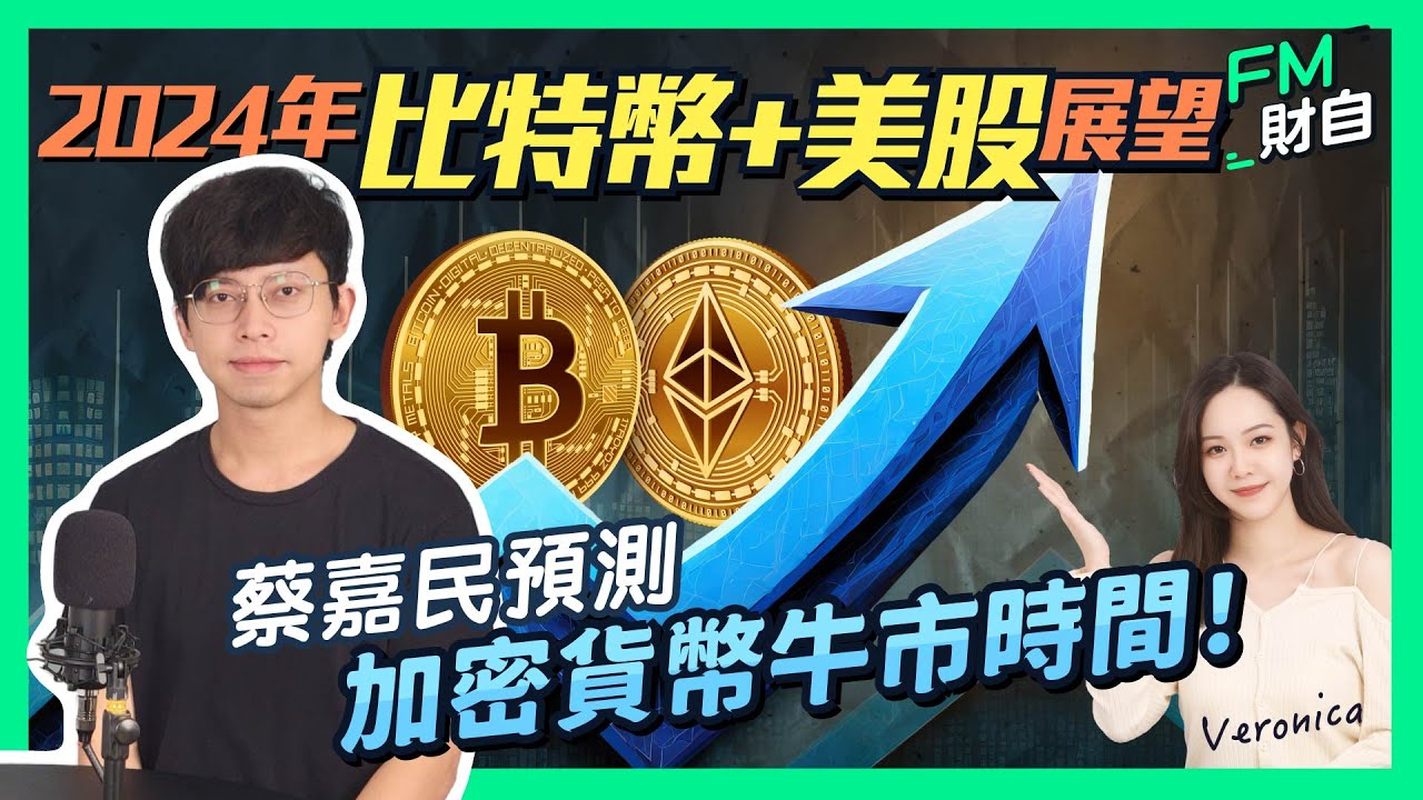 蔡嘉民Calvin｜2024年比特幣+美股展望，蔡嘉民預測加密貨幣牛市時間！【國語】【CC字幕】#投資 #美股 #crypto #ftx  #bitcoin #以太坊 #數字資產 #穩定幣 #普通話