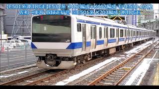 【E501系運用代走】E531系 K482編成+K462編成 モハE530-1012 佐和→東海 収録走行音 ※E501系 K703編成 運用代走