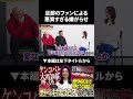 【野々村友紀子】旦那のファンによる悪質すぎる嫌がらせ #野々村友紀子 #鬼越トマホーク