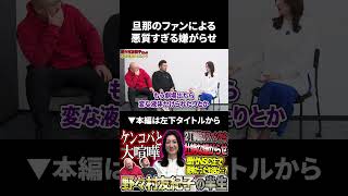 【野々村友紀子】旦那のファンによる悪質すぎる嫌がらせ #野々村友紀子 #鬼越トマホーク