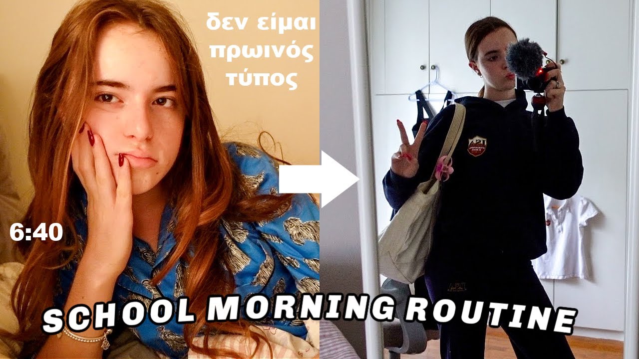 Η πρωινή μου ρουτίνα πριν το σχολείο