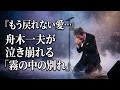 🥀😭 もう戻れない愛...舟木一夫が泣き崩れる「霧の中の別れ」🌫️🎤