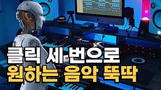 챗GPT같은 AI로 저작권 없는 음악 만들기 / 챗GPT로 '벚꽃연금', 가능할까