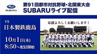 第91回都市対抗野球北関東大会 SUBARUライブ配信【10/1 VS 日本製鉄鹿島】