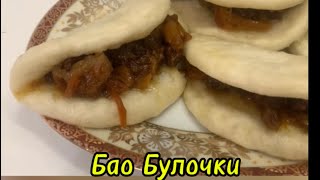 Корейский Бао-булочки. Тойымды өте дәмді , ерекше тағам.