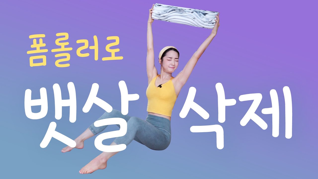 복근 후 폼롤링 스트레칭을 꼭 해야 하는 이유 : 시원한 아침 어깨와 복근 스트레칭 (등 스트레칭을 위한 다이나믹 스트레칭) 12