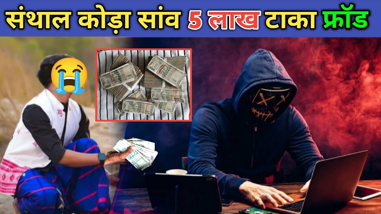 SANTHAL BOYHA SANW 5 LAKH TAKA RENAK FRAUD |
