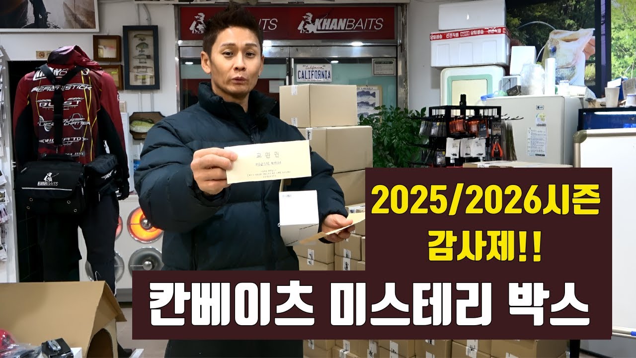 2025-2026시즌 칸베이츠 감사제 미스테리 박스 발송