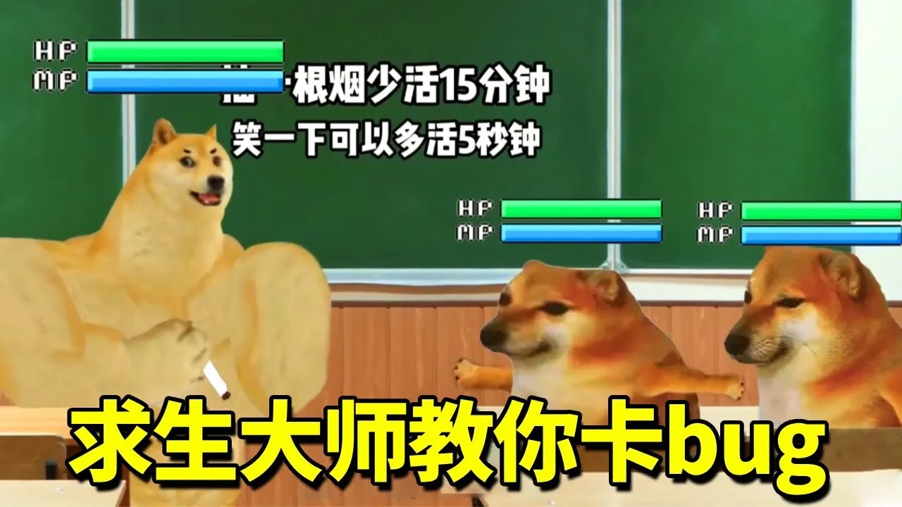 求生大师手把手教你卡bug！爱因斯坦在世，都得和你学习相对论啊！【酸辣土狗丝】