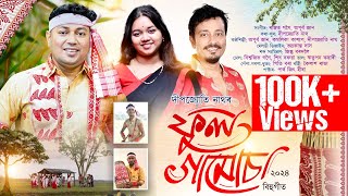 ফুল গামোচা২০২৪ || Ful Gamusa || Bihu2024 || New Assamese Bihu Song 2024 || Bihugeet2024