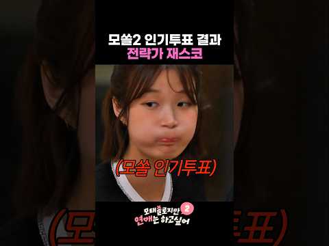 모쏠2 인기투표에서 드러난 재스코의 전략 #모태솔로지만연애는하고싶어2 thumbnail