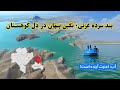 بند سرده غزنی گنجینه ای پنهان در دل کوهستان افغانستان بند سرده غزنی گنجینه ای پنهان در دل کوهستان افغانستان