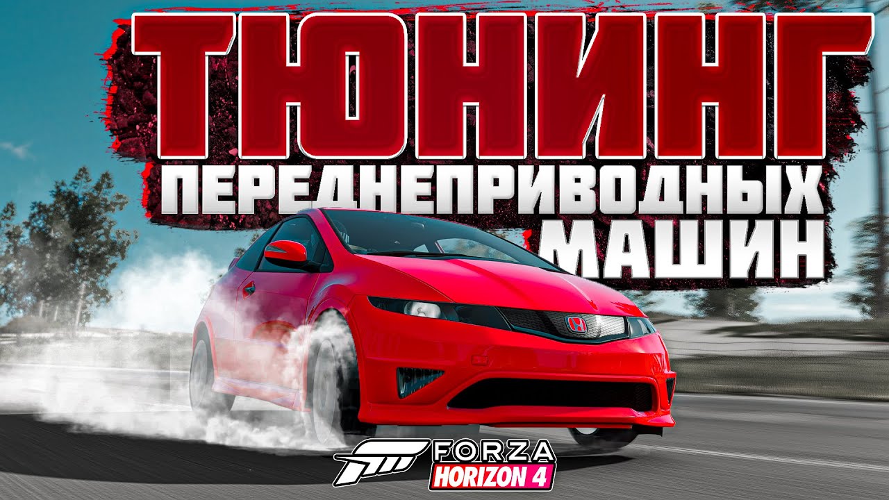 Forza тюнинг автомобилей