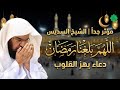 دعاء اللهم بلغنا رمضان الشيخ عبد الرحمن السديس كامل ومؤثر 