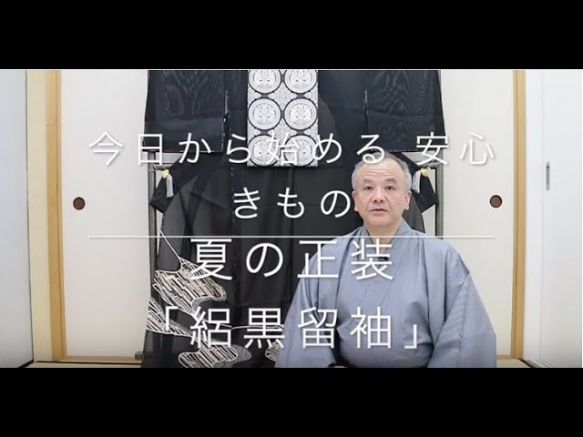 今日から始める 安心 きもの】夏の正装「絽黒留袖」 - YouTube