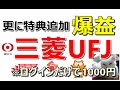 【11/3 お得情報】三菱UFJ銀行がログインだけで1000円！商品貰えて爆益の案件や今が開設チャンスの決済アプリもご紹介