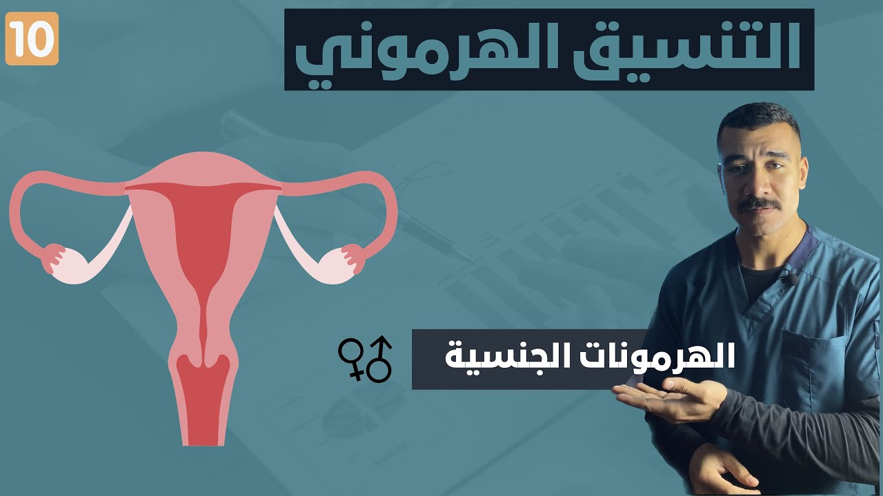 احياء تالتة ثانوي 2024 - ختام التنسيق الهرموني ( الهرمونات الجنسية )