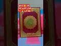 قف إستمع للقرآن الكريم إنها 50 ثانيه Quran اكسبلور لايك 