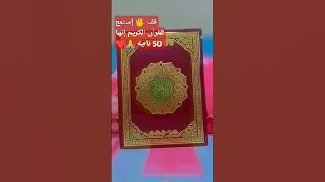 قف 🖐️ إستمع للقرآن الكريم إنها 50 ثانيه 🙏❤ #quran #اكسبلور #لايك