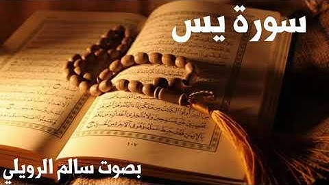 آيات من سورة يس بصوت | سالم الرويلي yaseen salem alrwiliy