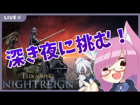 【エルデンリングナイトレイン】深き夜、それは令和の聖杯ダンジョン