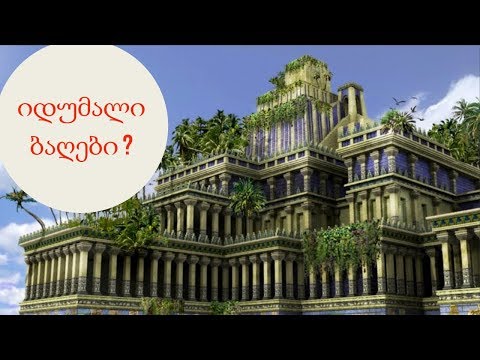 ვიდეო: ბაბილონის დაკიდული ბაღები