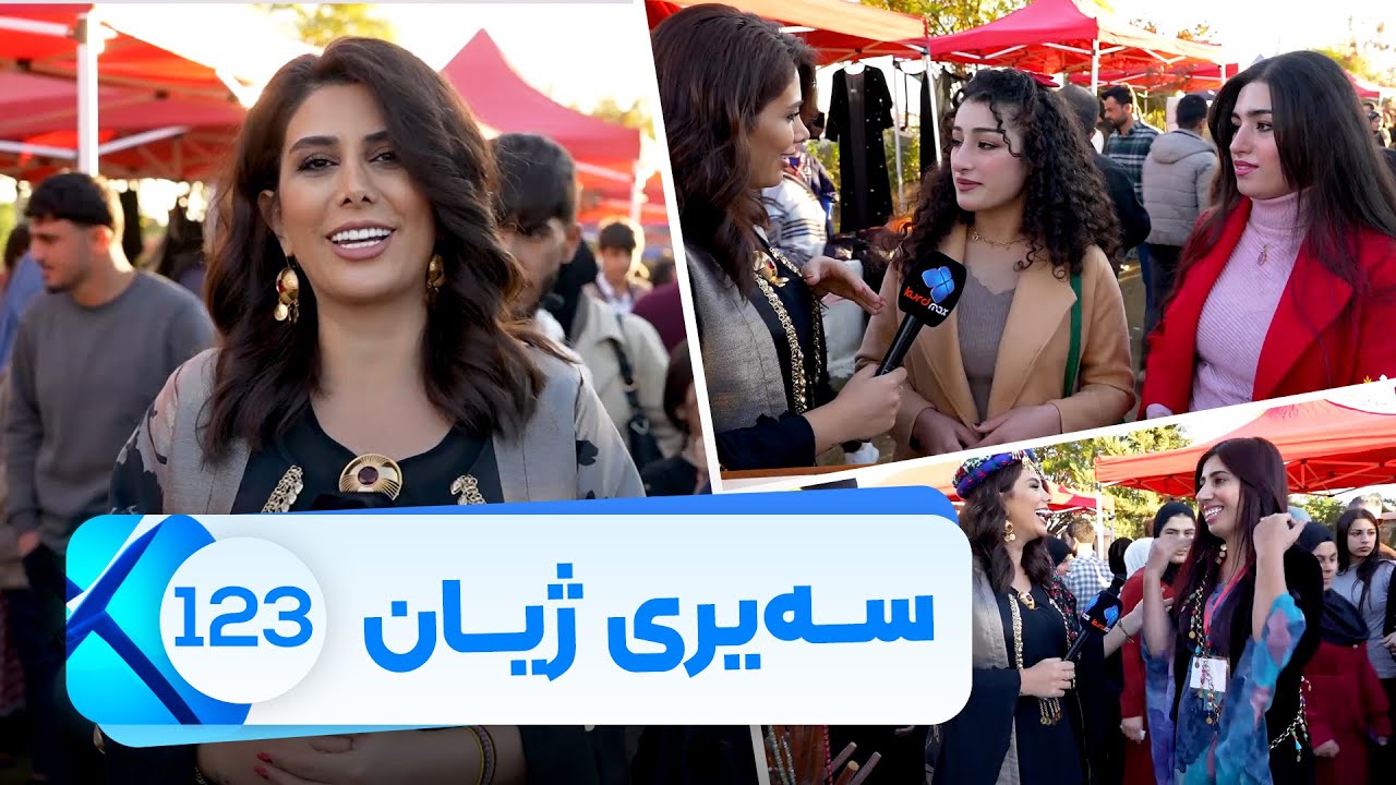 Sairy Zhyan - Alqay 123 - Festival Pari Ranya | سەیری ژیان - ئەڵقەی ١٢٣ - فێستیڤاڵی پەری لە ڕانیە