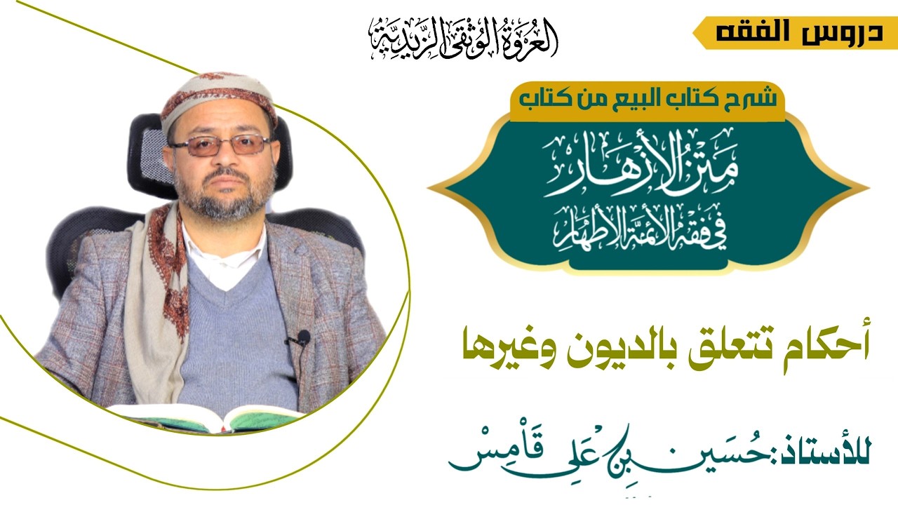 39 - كتاب البيع – باب القرض   الدرس التاسع والثلاثون – أحكام تتعلق بالديون وغيرها